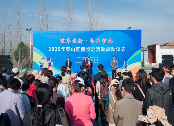 活动篇丨2025年泰山区健步走活动启动仪式